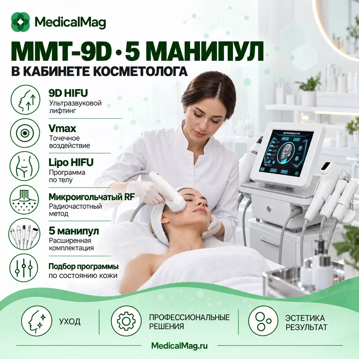 Аппарат СМАС лифтинга + RF + Интимное NV-9D (5 манипул)