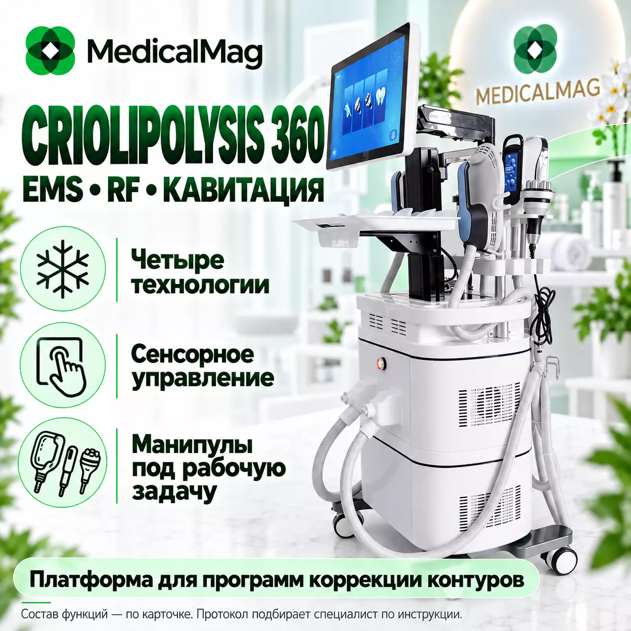 Аппарат CRIOLIPOLYSIS 360 + EMS SCULPT + RF + Кавитация