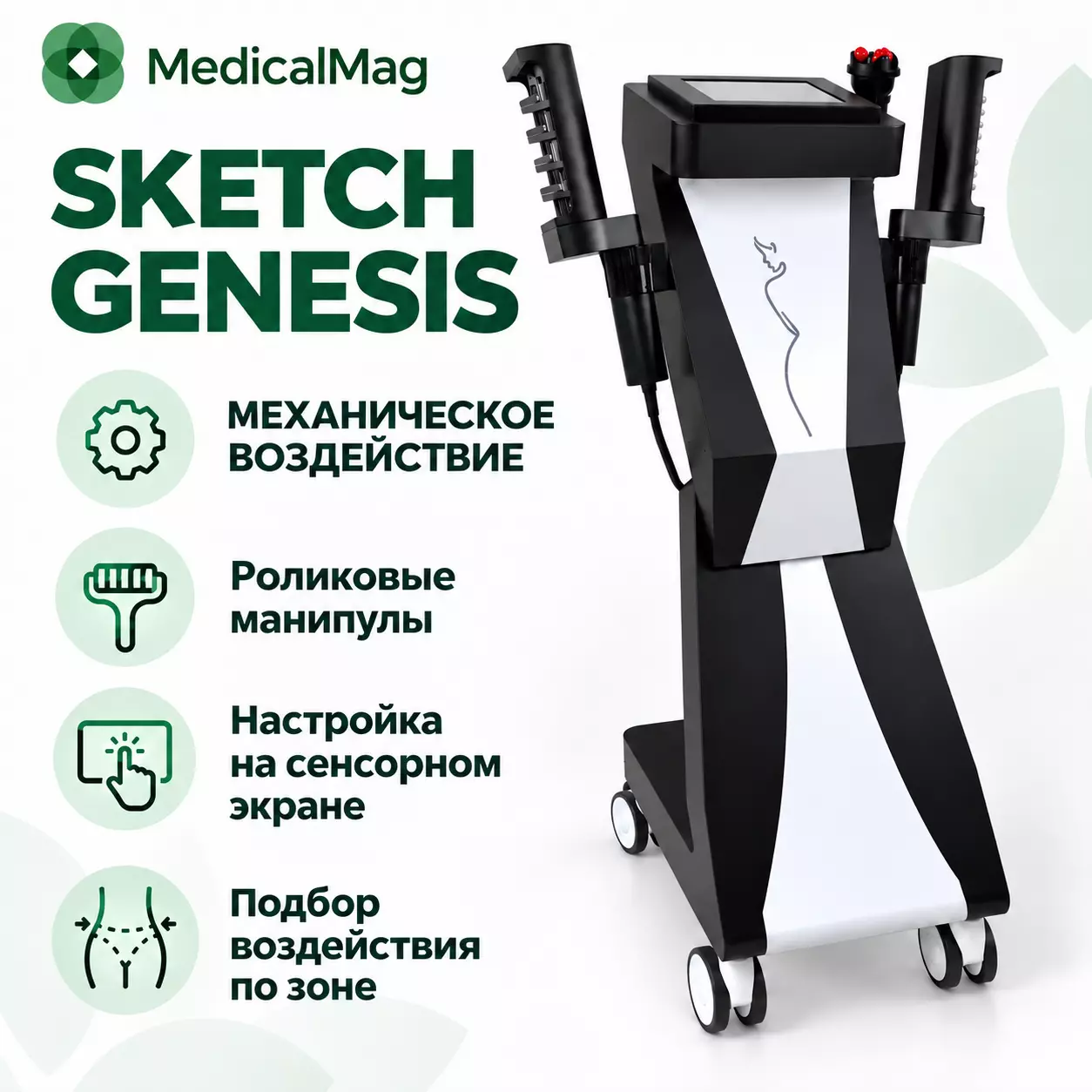 Аппарат роликового массажа Sketch Genesis