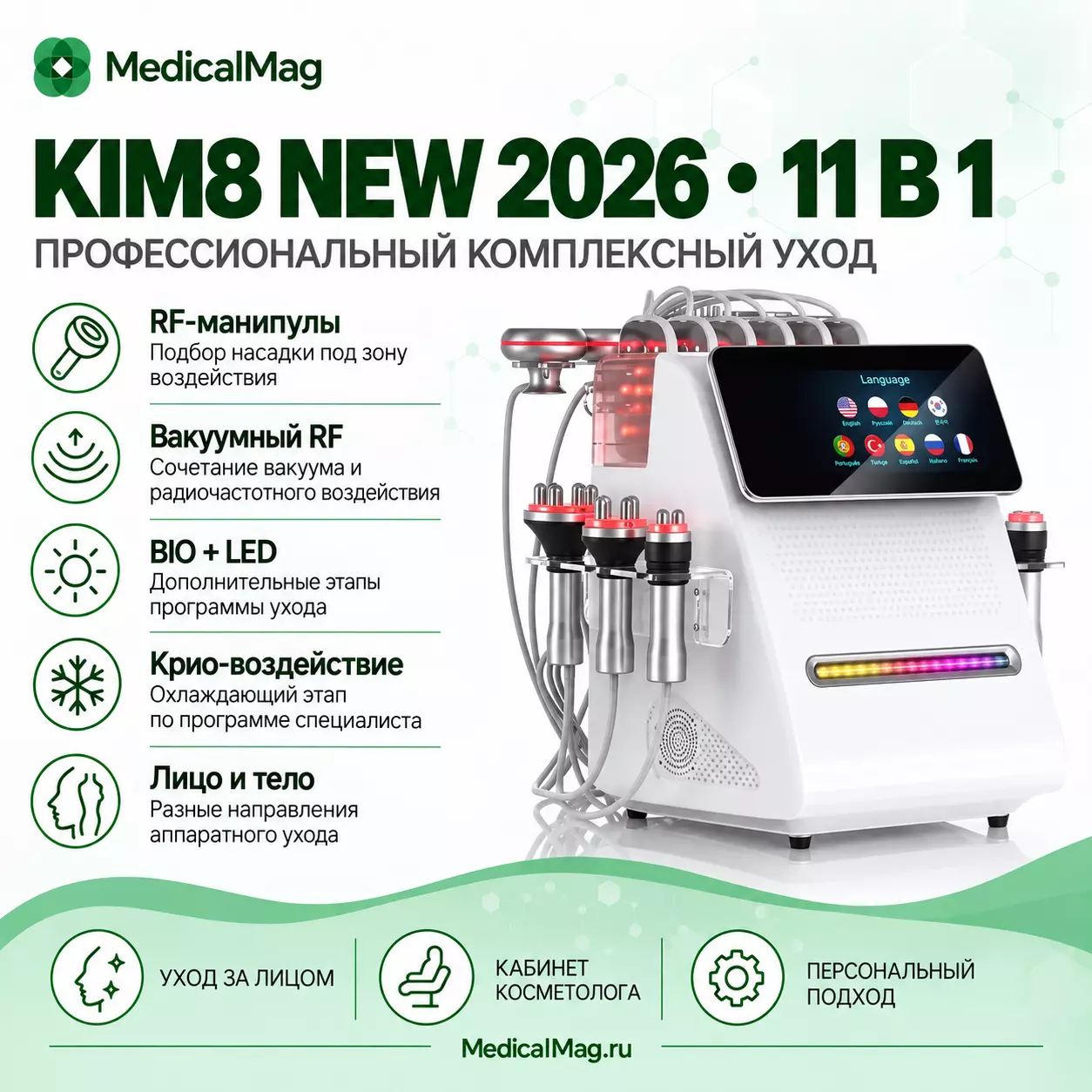 Профессиональный косметологический комбайн 11 в 1 KIM8 NEW 2026