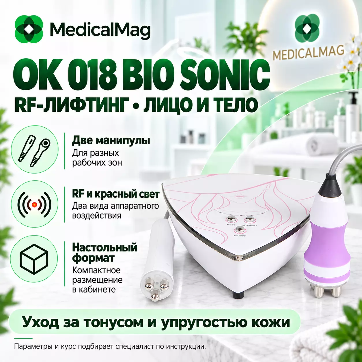 Аппарат RF лифтинга и хромотерапии 2в1 (лицо и тело) Beauty Star ОК 018 BIO SONIC