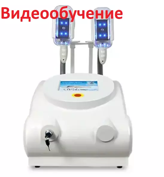Видеообучение практической работе на косметологическом аппарате Аппарат для вакуумного криолиполиза RL-G03
