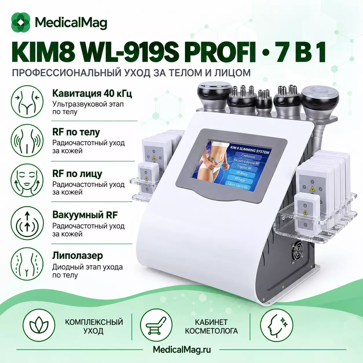 Аппарат 7 в 1 KIM 8 (WL-919s) Липолиз, Кавитация, РФ, Вакуум Profi версия