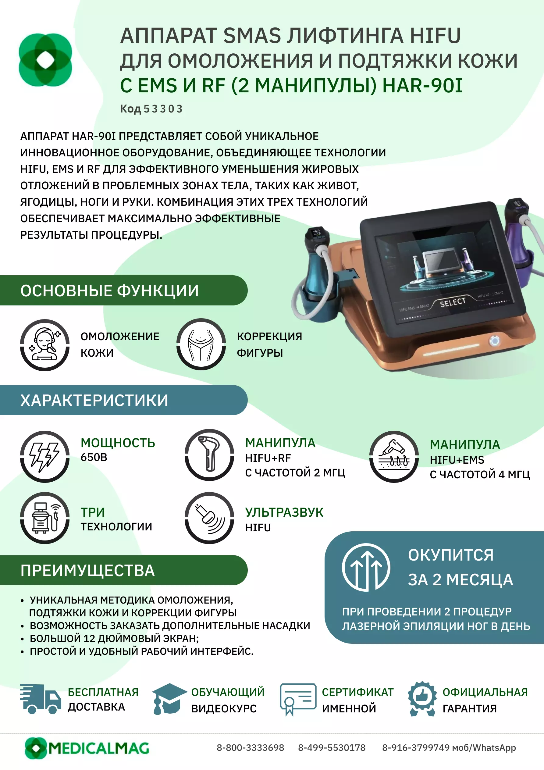 Аппарат SMAS лифтинга HIFU для омоложения и подтяжки кожи с EMS и RF (2 манипулы) HAR-90i