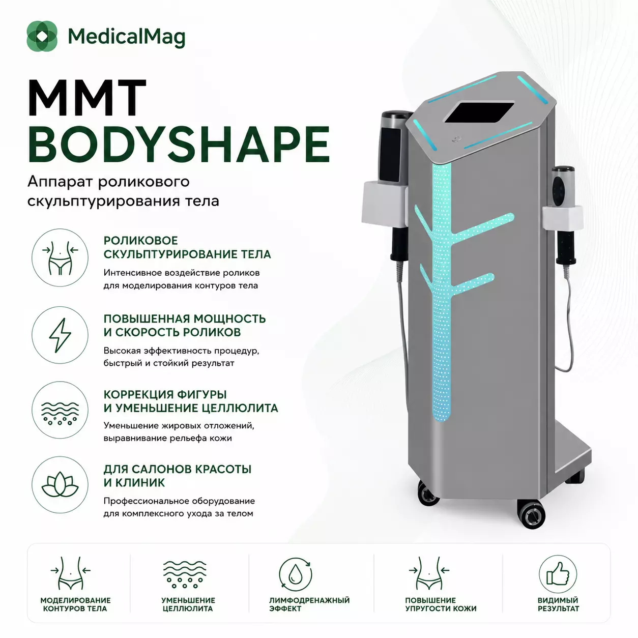 Аппарат роликового скульптурирования тела MMT BodyShape