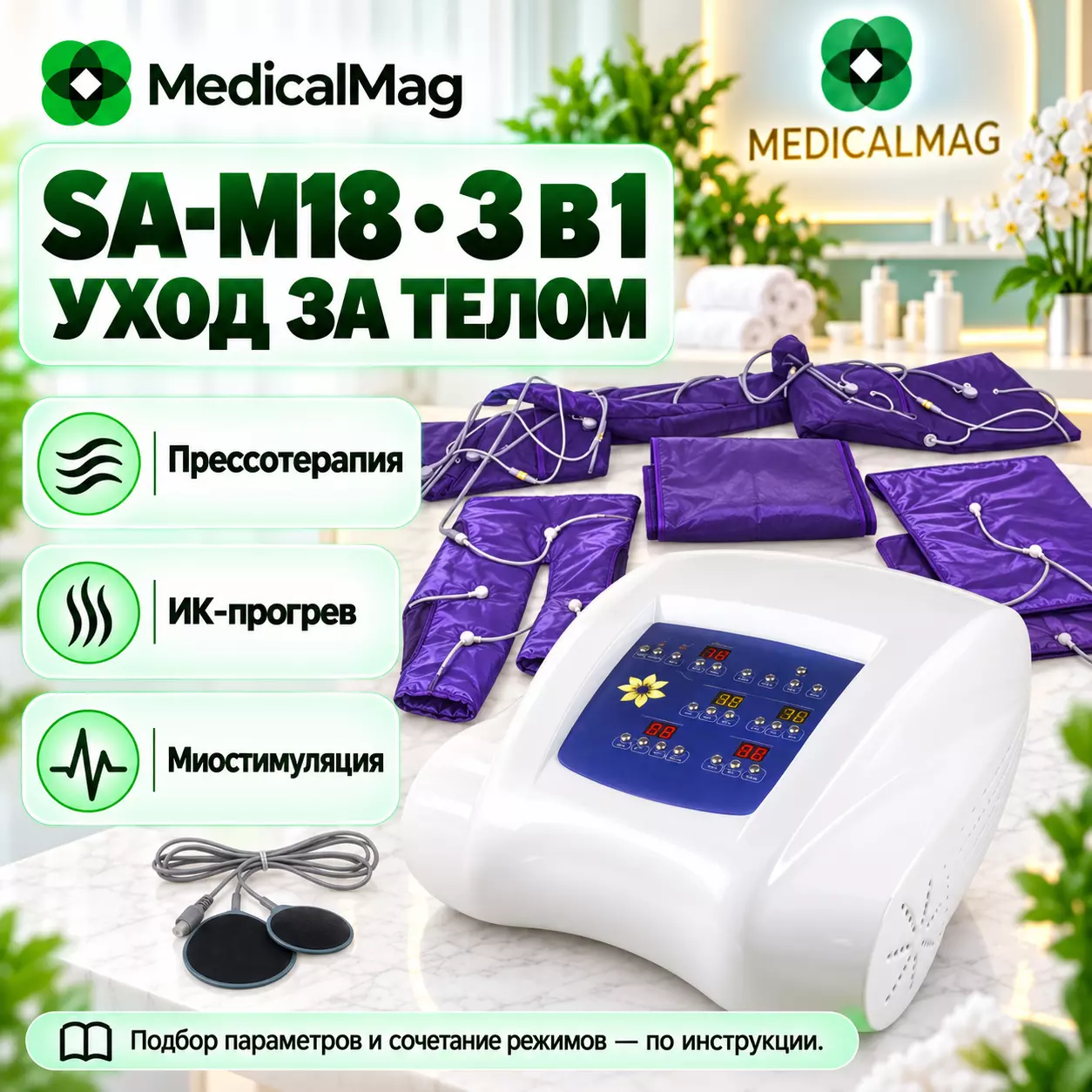 Аппарат для прессотерапии, миостимуляции и инфракрасного прогрева SA-M18