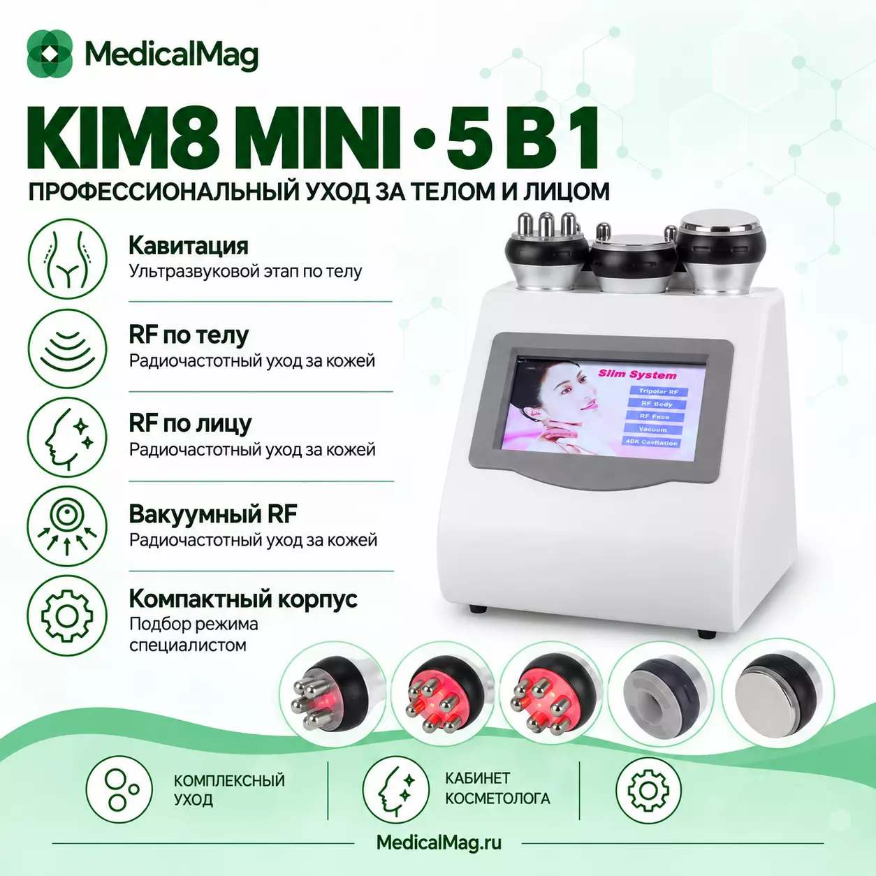 Аппарат Kim 8 MINI (5 в 1 кавитация, RF, вакуум)