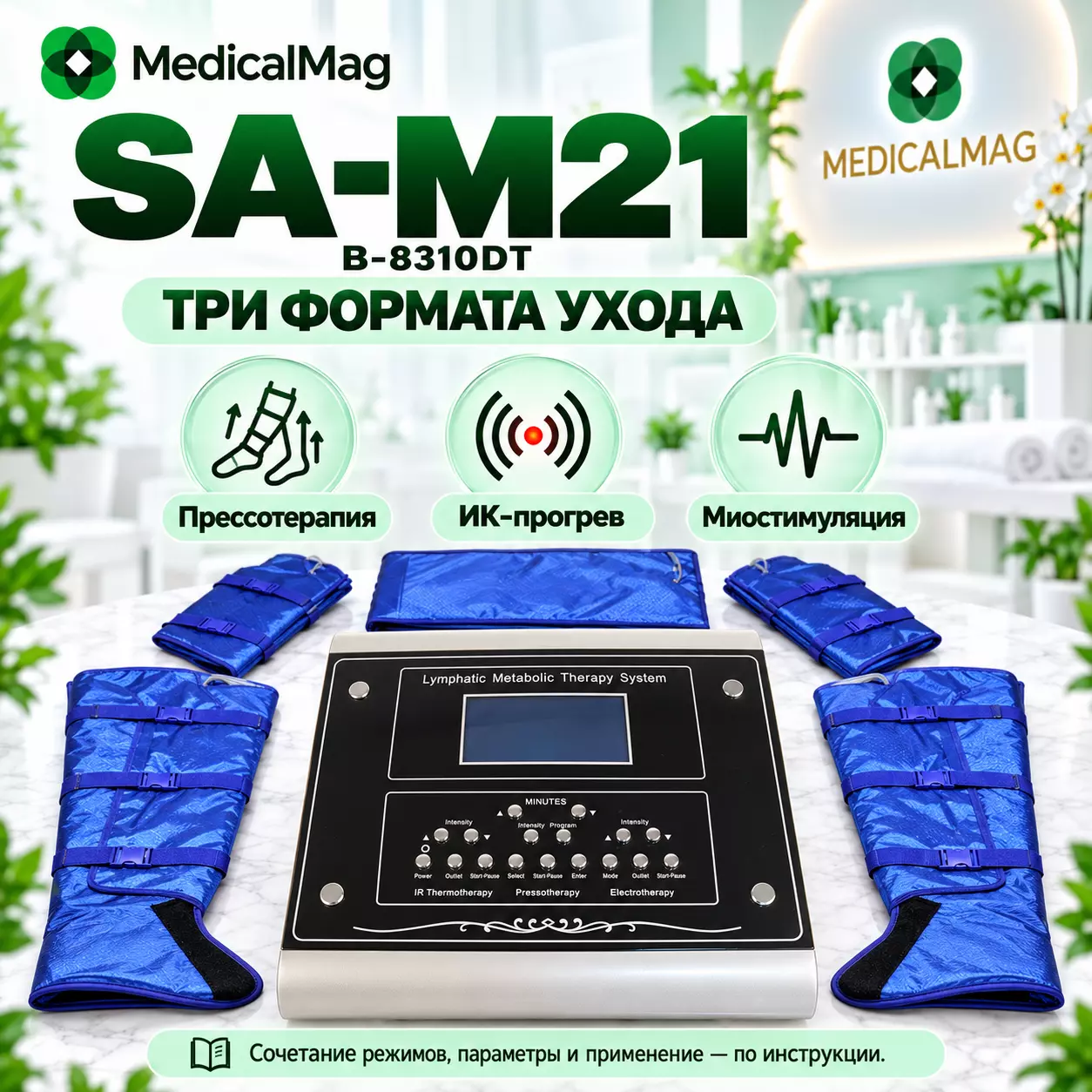 Аппарат для прессотерапии с инфракрасным прогревом и миостимуляция SA-M21 (B-8310DT)