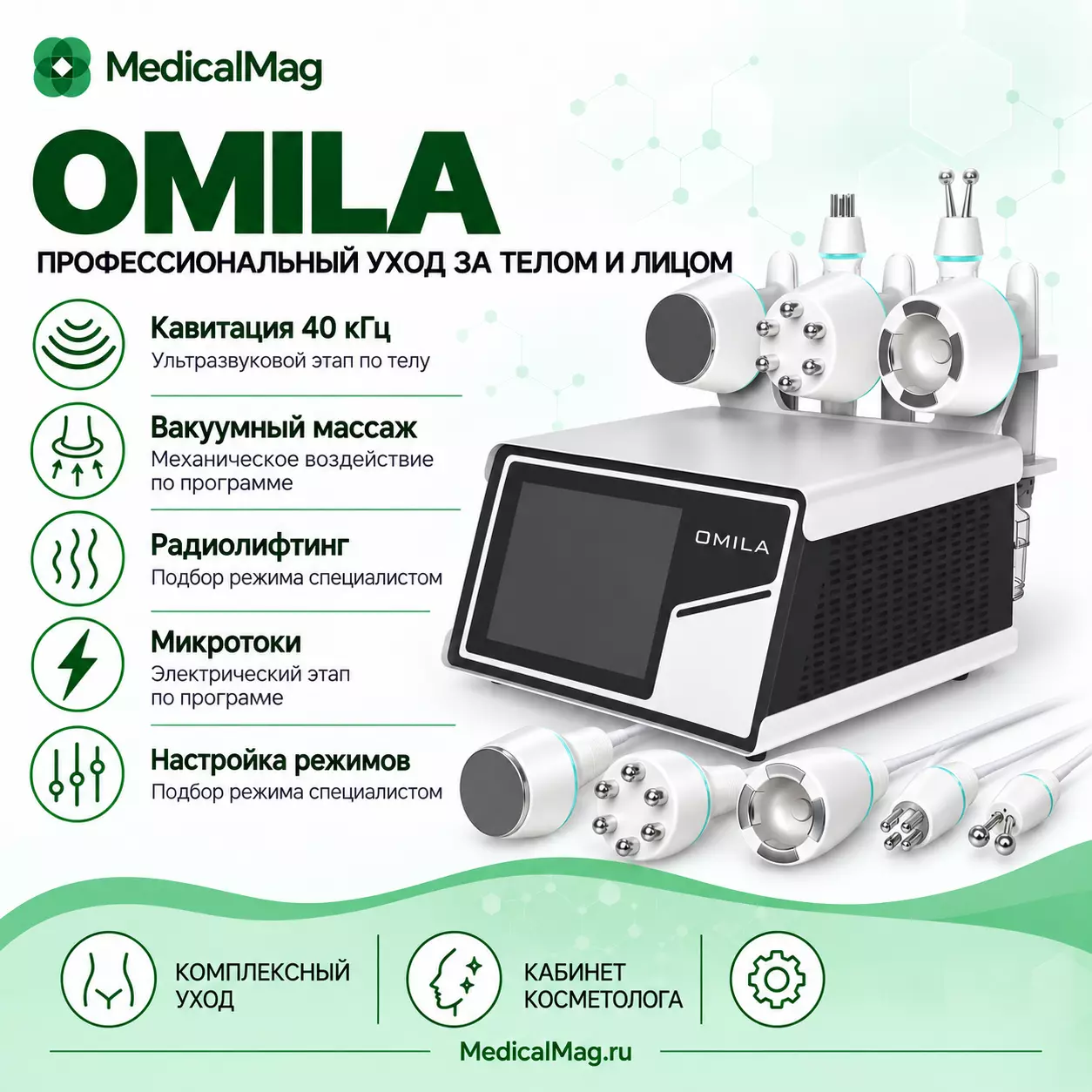 Аппарат для кавитации, радиолифтинга, вакуума и микротоков OMILA