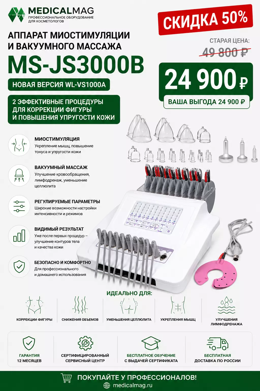 Аппарат миостимуляции и вакуумного массажа MS-JS3000B (новая версия WL-VS1000A)