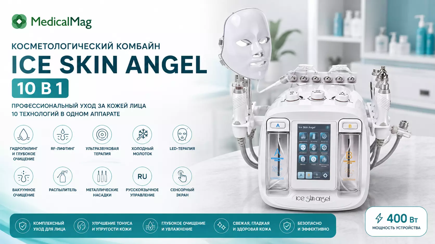 Косметологический комбайн Ice Skin Angel 10 в 1