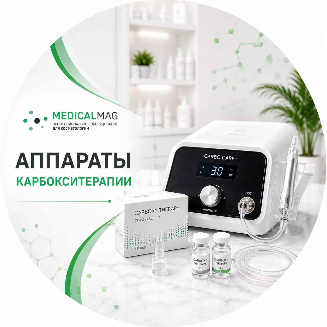 Аппараты карбокситерапии