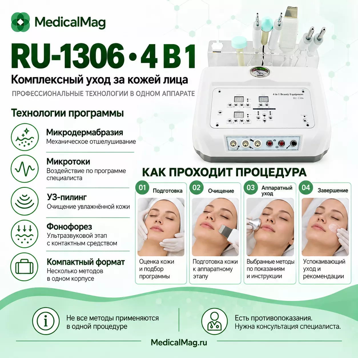 Комбинированный косметический аппарат RU-1306 (комбайн 4 в 1)