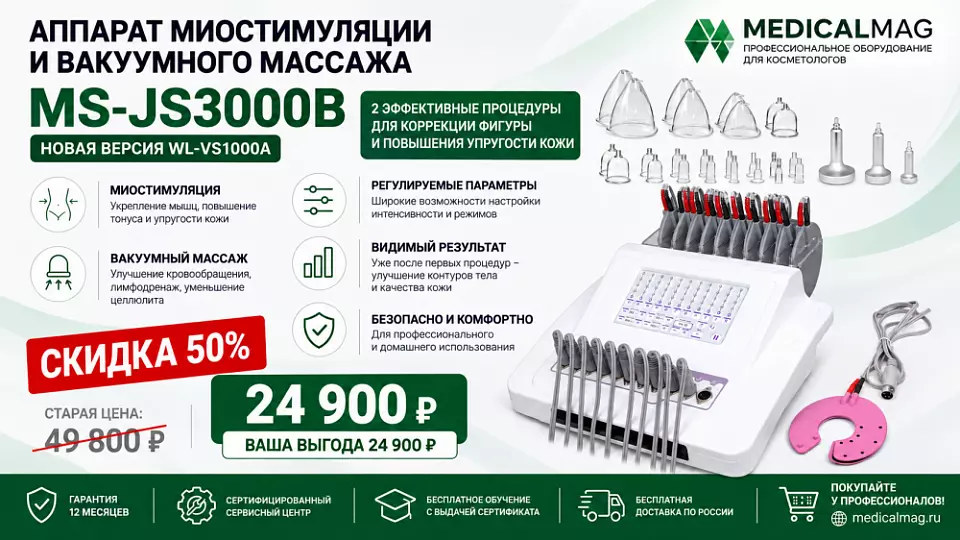 Спеццена Аппарат миостимуляции и вакуумного массажа MS-JS3000B (новая версия WL-VS1000A)