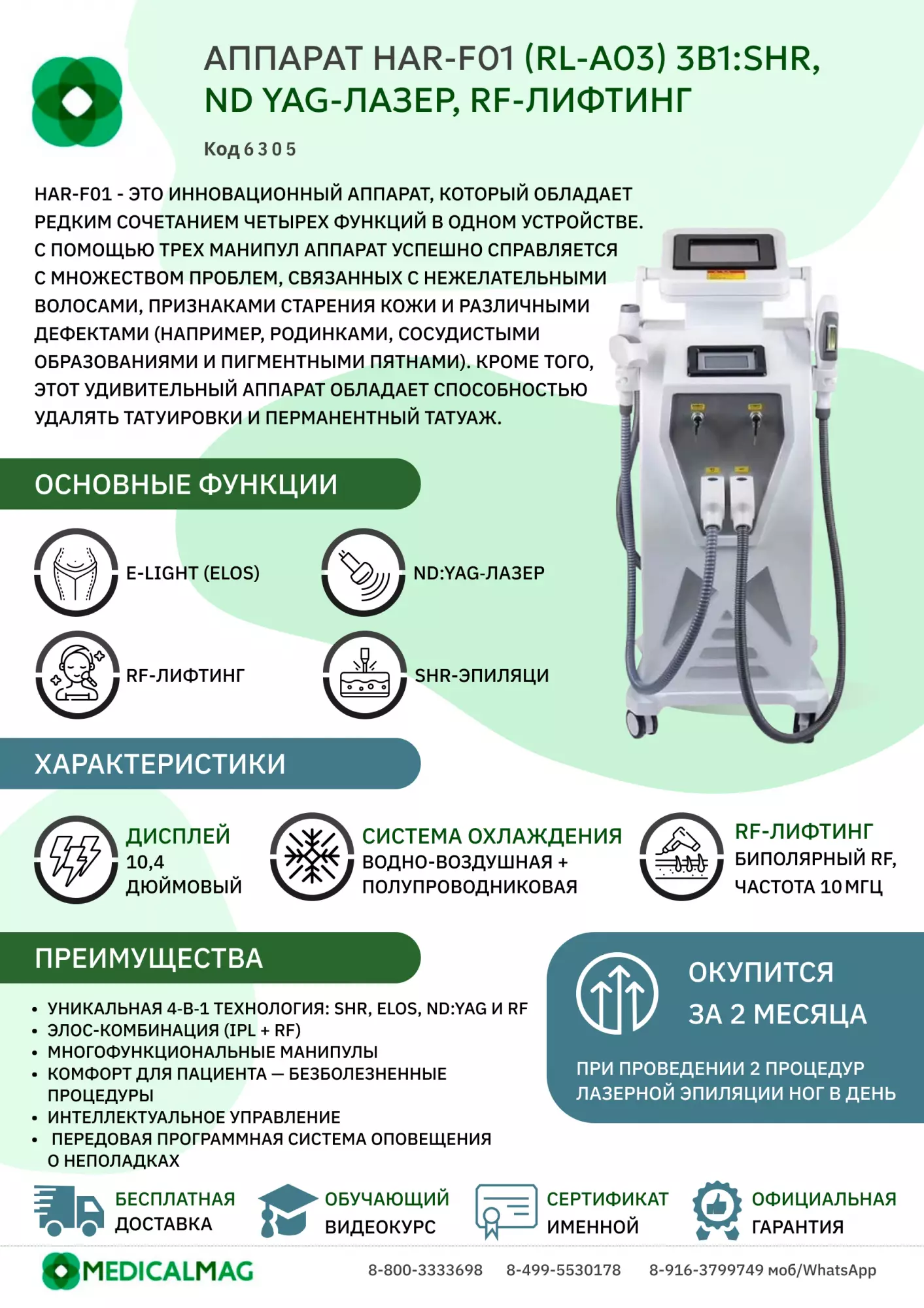 Аппарат HAR-F01 (RL-A03) 3в1:SHR, ND YAG-лазер, RF-лифтинг
