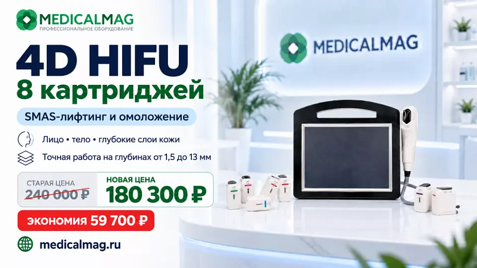 Спеццена на аппарат 4D HIFU с 8 картриджами