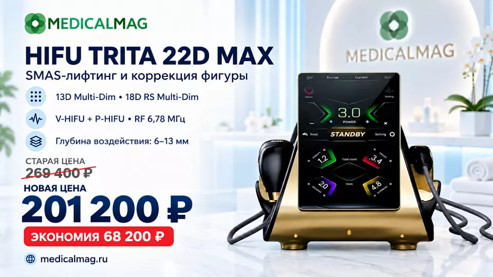 Спеццена на аппарат HIFU TRITA 22D MAX