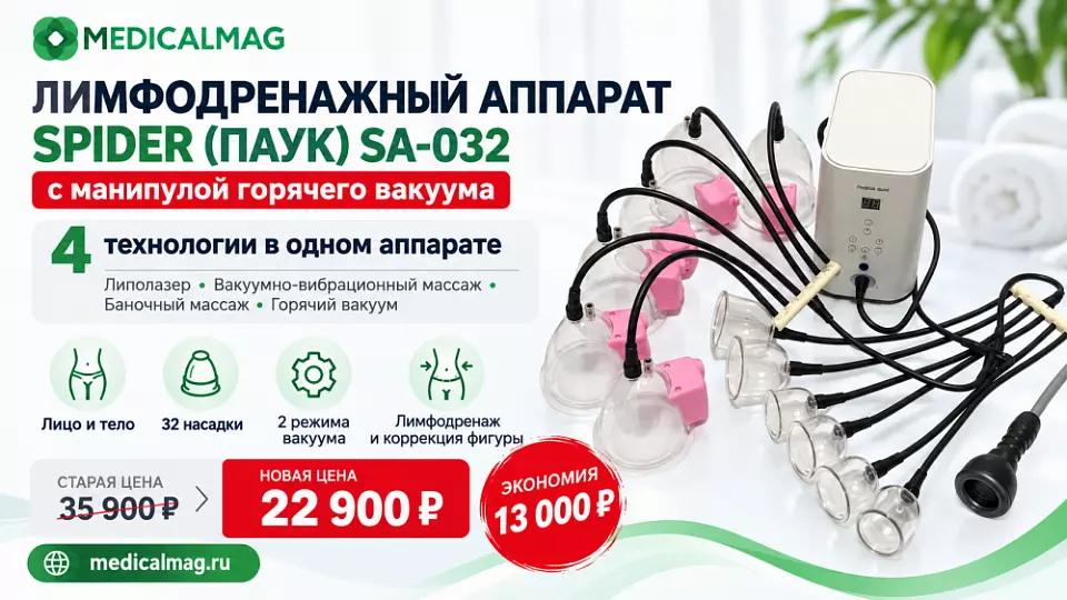 Спеццена Лимфодренажный аппарат SPIDER (ПАУК) SA-032 c манипулой горячего вакуума