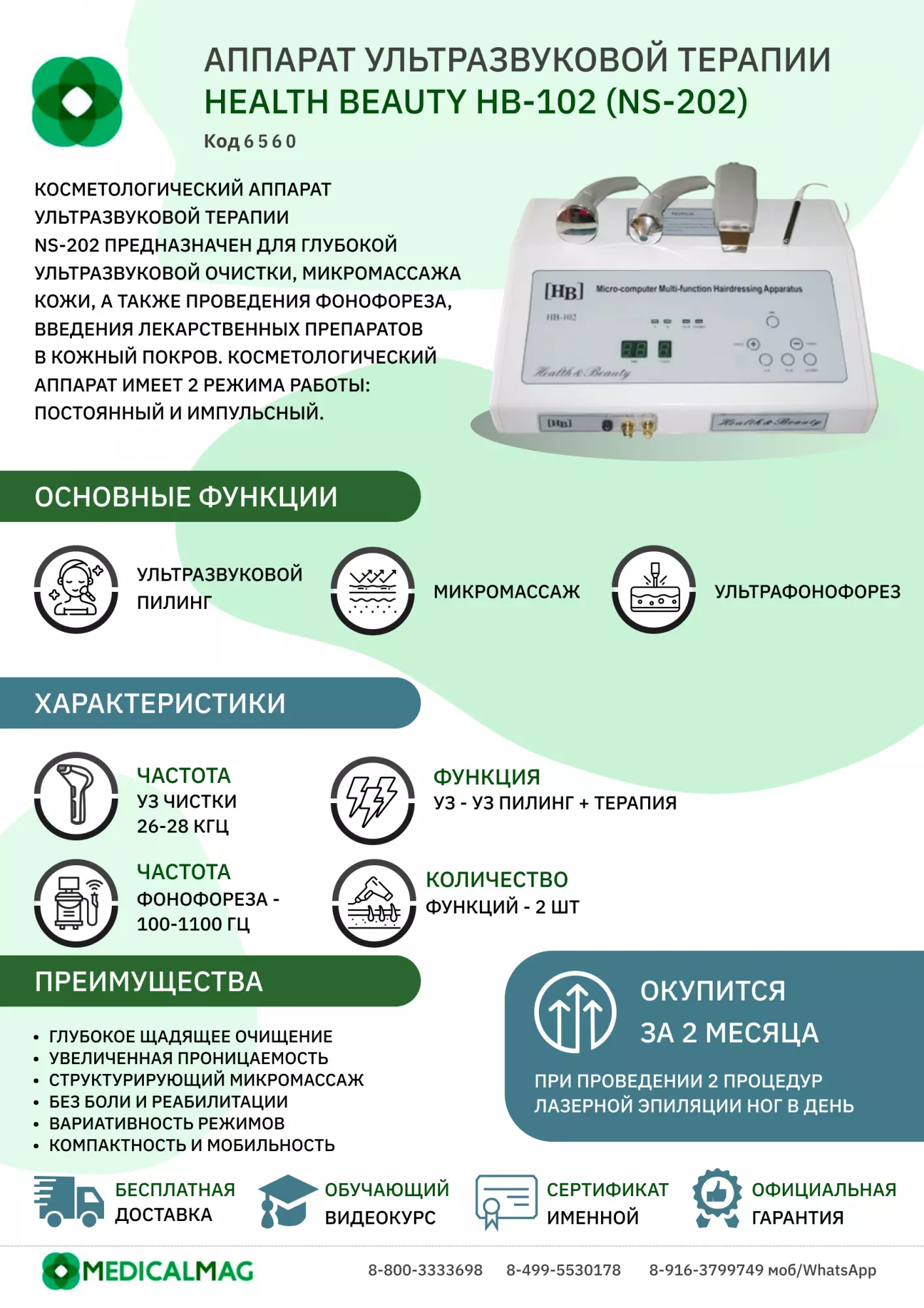 Аппарат ультразвуковой терапии Health Beauty HB-102 (NS-202)