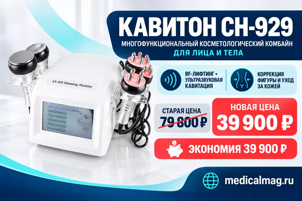 Спеццена на Многофункциональный косметический комбайн для лица и тела КАВИТОН СН-929