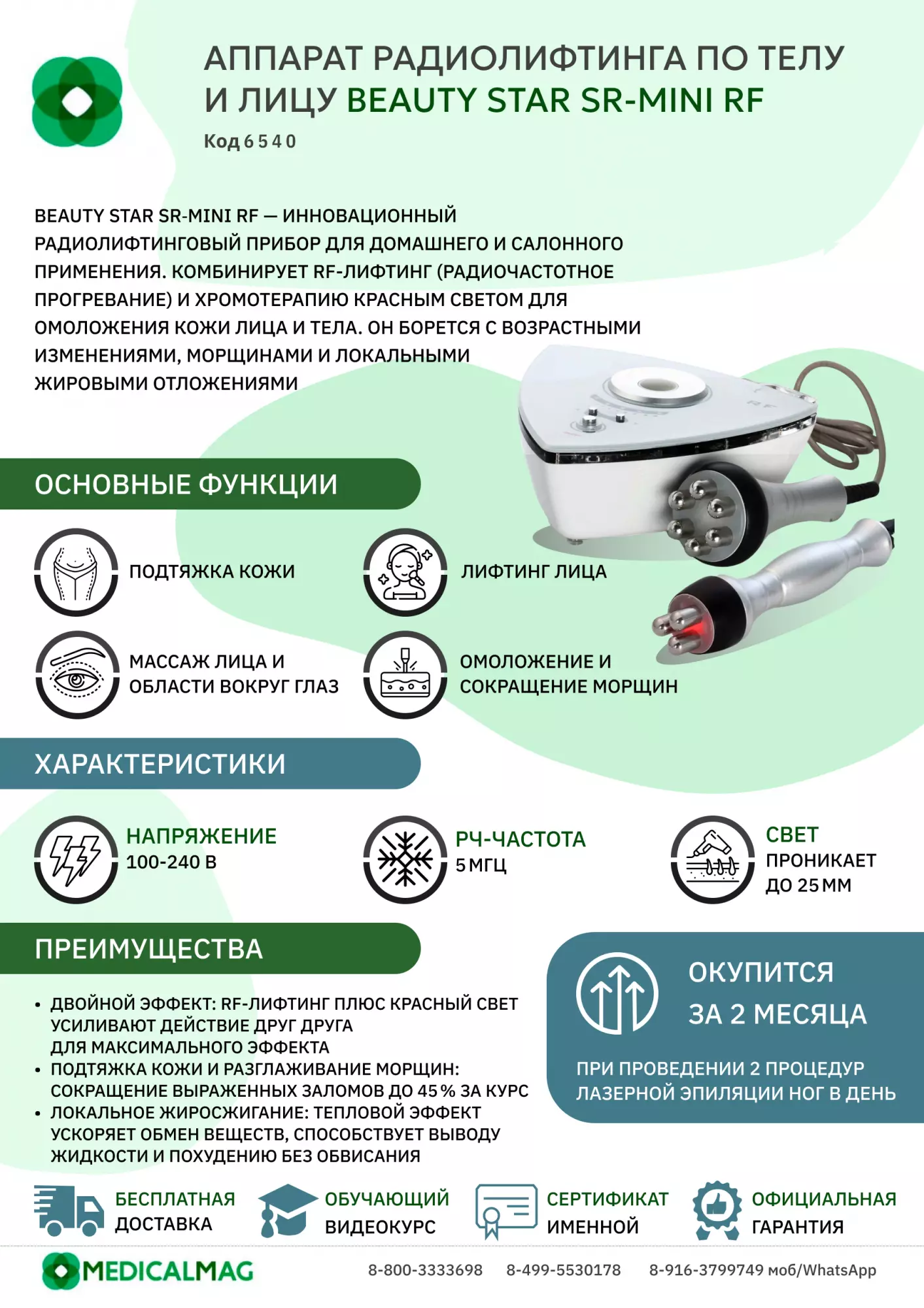Аппарат радиолифтинга по телу и лицу Beauty Star SR-mini RF
