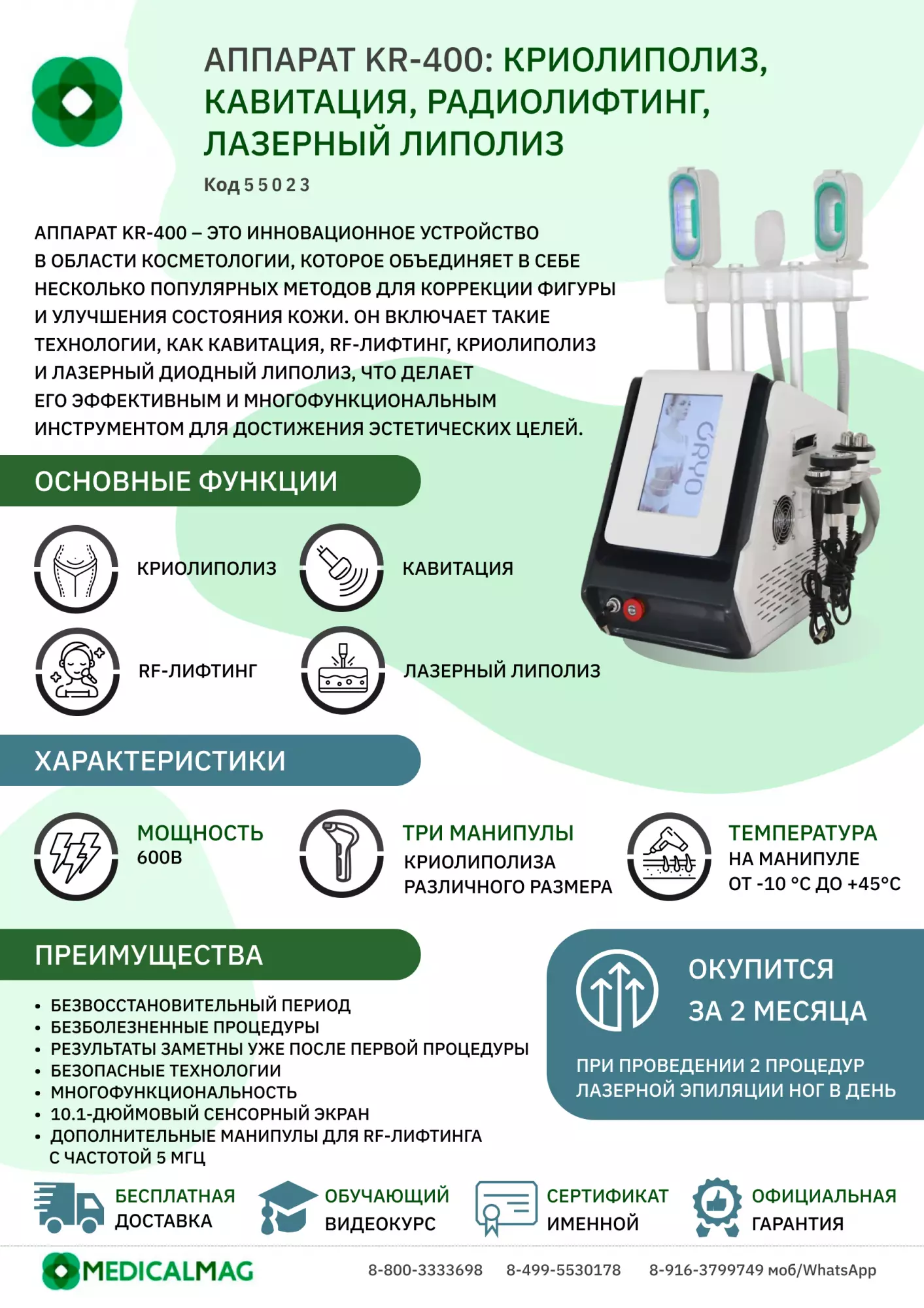 Аппарат для вакуумного криолиполиза KR-400: Криолиполиз (3 манипулы с дополнительной манипулой для подбородка), кавитация, радиолифтинг, лазерный липолиз