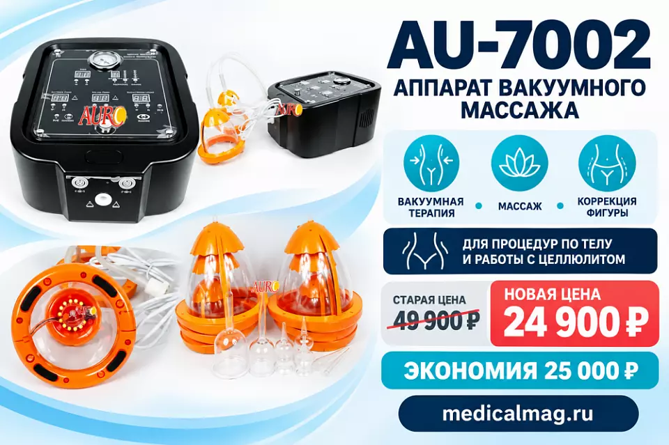 Аппарат вакуумного массажа AU-7002