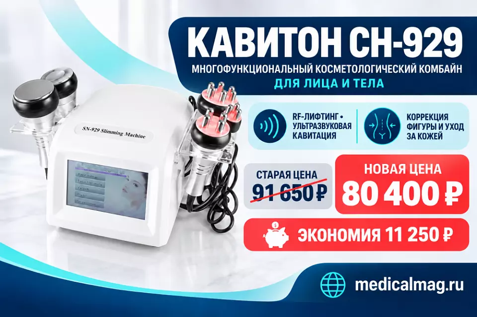Спеццена на комбайн для лица и тела Кавитон СН-929