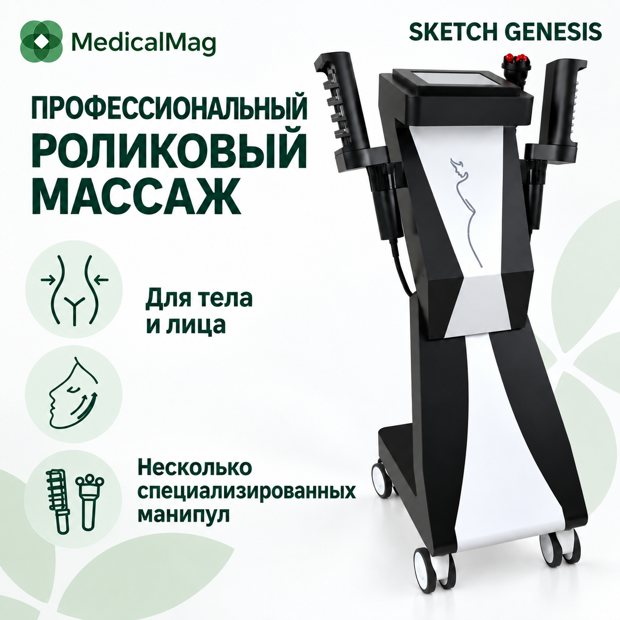 Аппарат роликового массажа Sketch Genesis