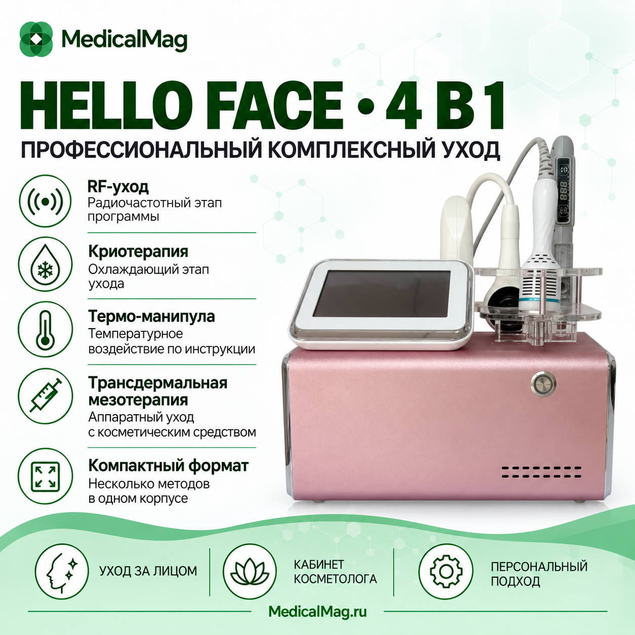 Аппарат 4 в 1 Hello Face (криотерапия, RF, термо-манипула, трансдермальная мезотерапия)