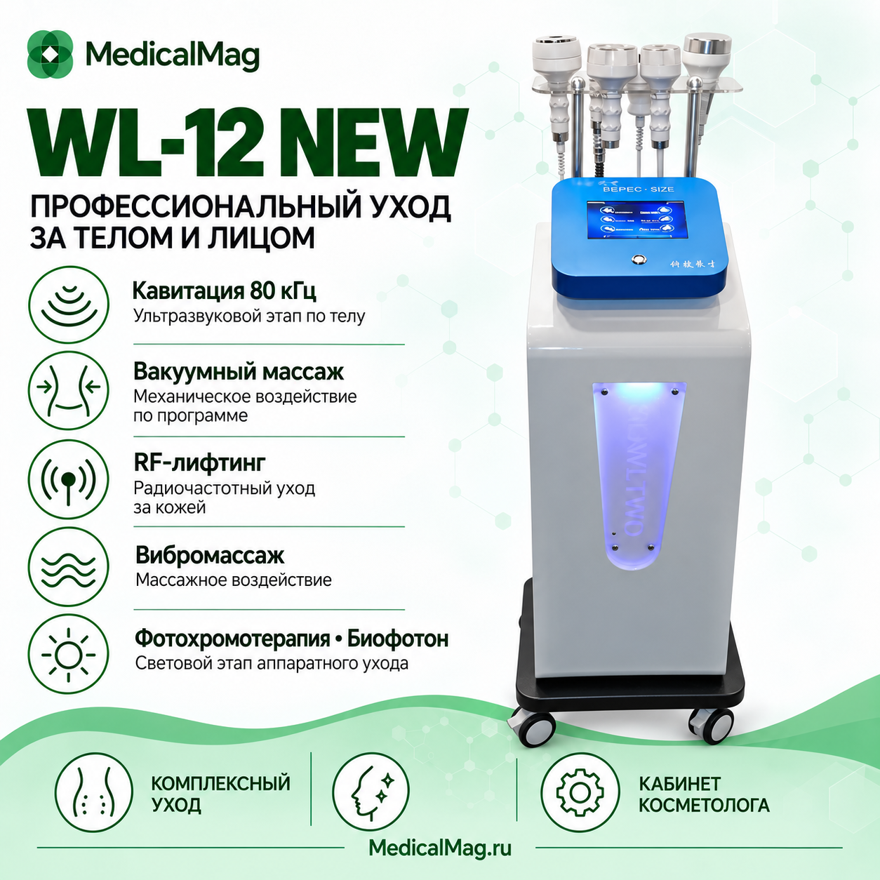 Аппарат WL-12 NEW: кавитация 80K, вакуум массаж, РФ лифтинг, фотохромотерапия, вибромассаж, биофотон