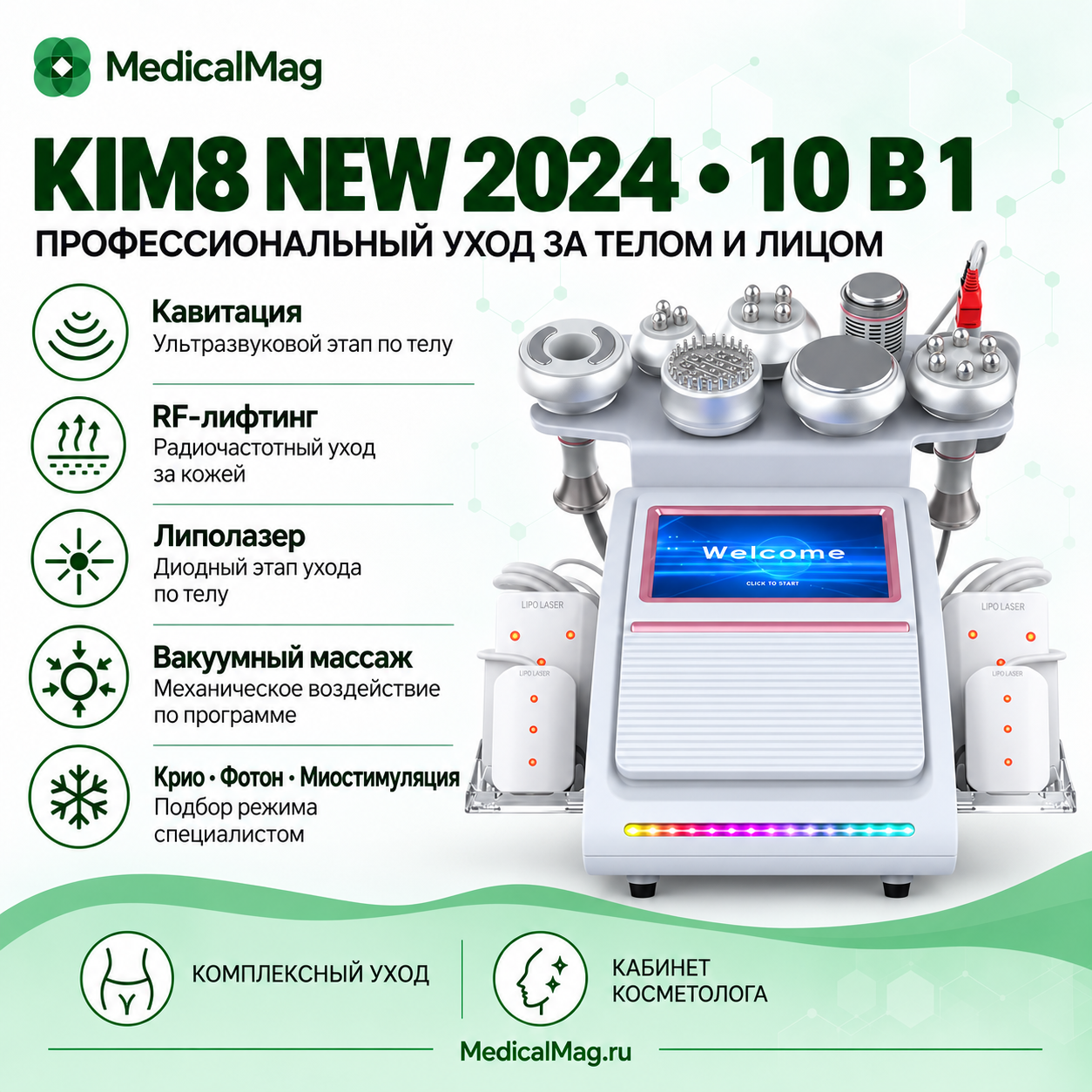 Аппарат Kim 8 (10в1) NEW 2024: Кави, Липо, RF, Вакуум, Крио, Фотон, Миостимуляция