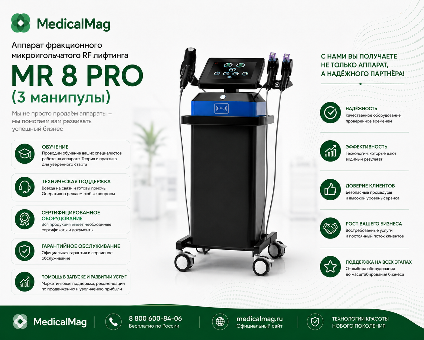 Аппарат фракционного микроигольчатого RF лифтинга MR 8 PRO (3 манипулы)