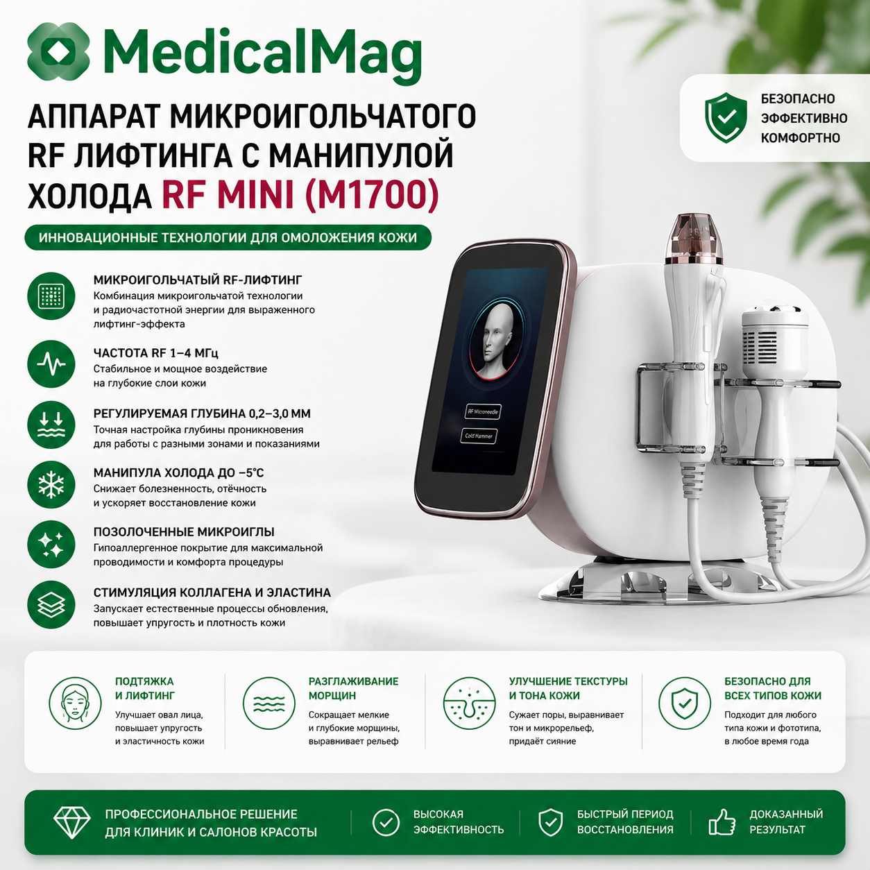 Аппарат микроигольчатого RF лифтинга с манипулой холода RF Mini (m1700)