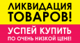 Распродажа остатков склада - скидки до 75%