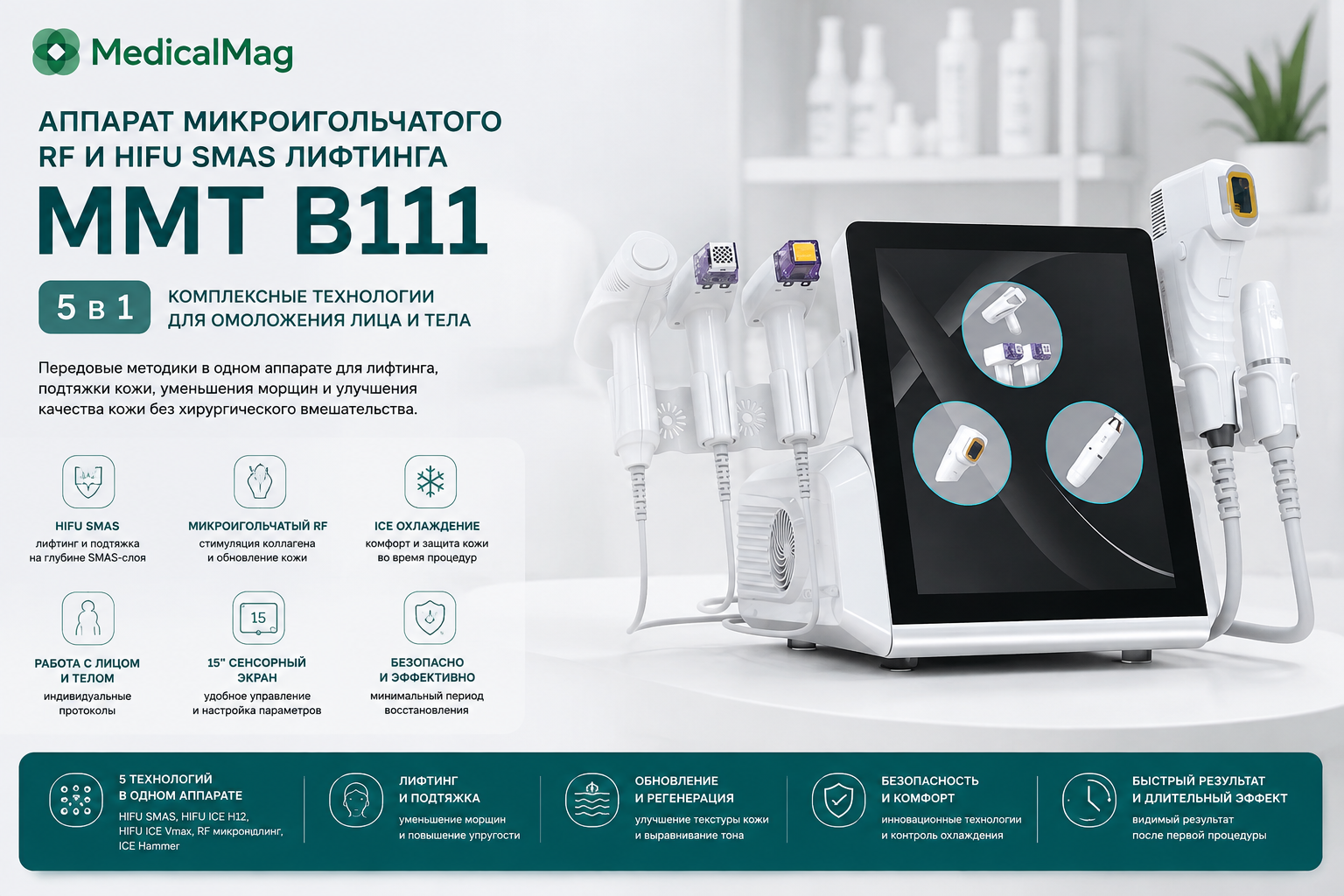 Аппарат микроигольчатого RF и HIFU SMAS лифтинга 5в1 MMT B111