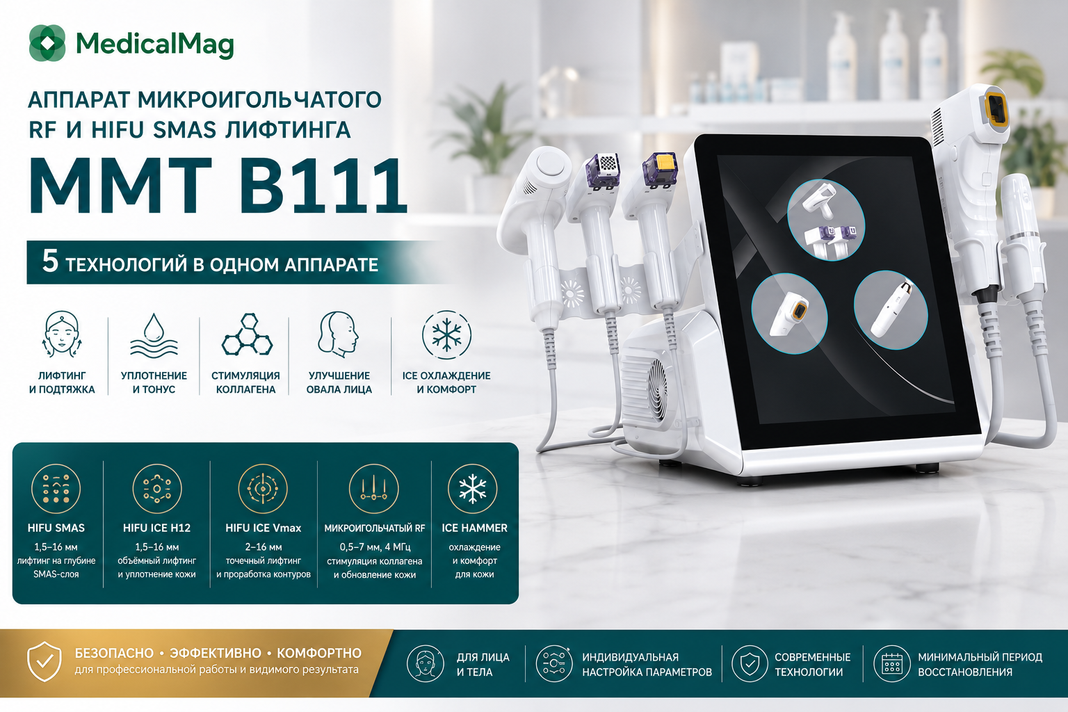 Аппарат микроигольчатого RF и HIFU SMAS лифтинга 5в1 MMT B111