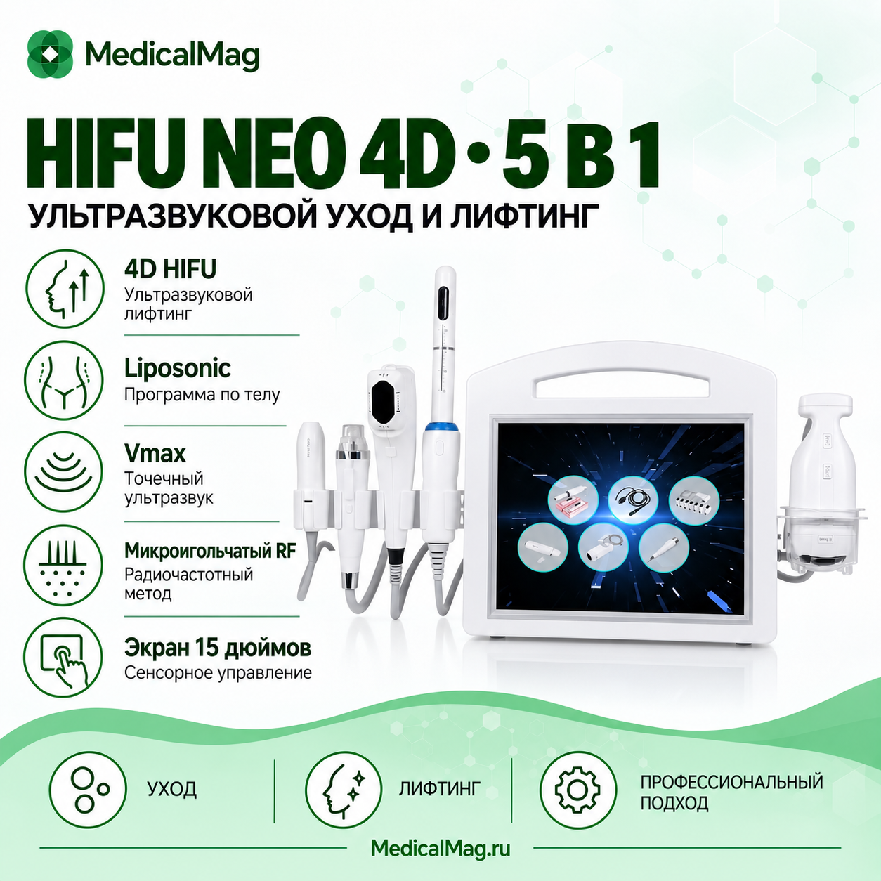 Аппарат СМАС лифтинга HIFU NEO 4D 5 в 1 (4D HIFU, липосоник, Vmax, вагинальное омоложение, микроигольчатый рф)