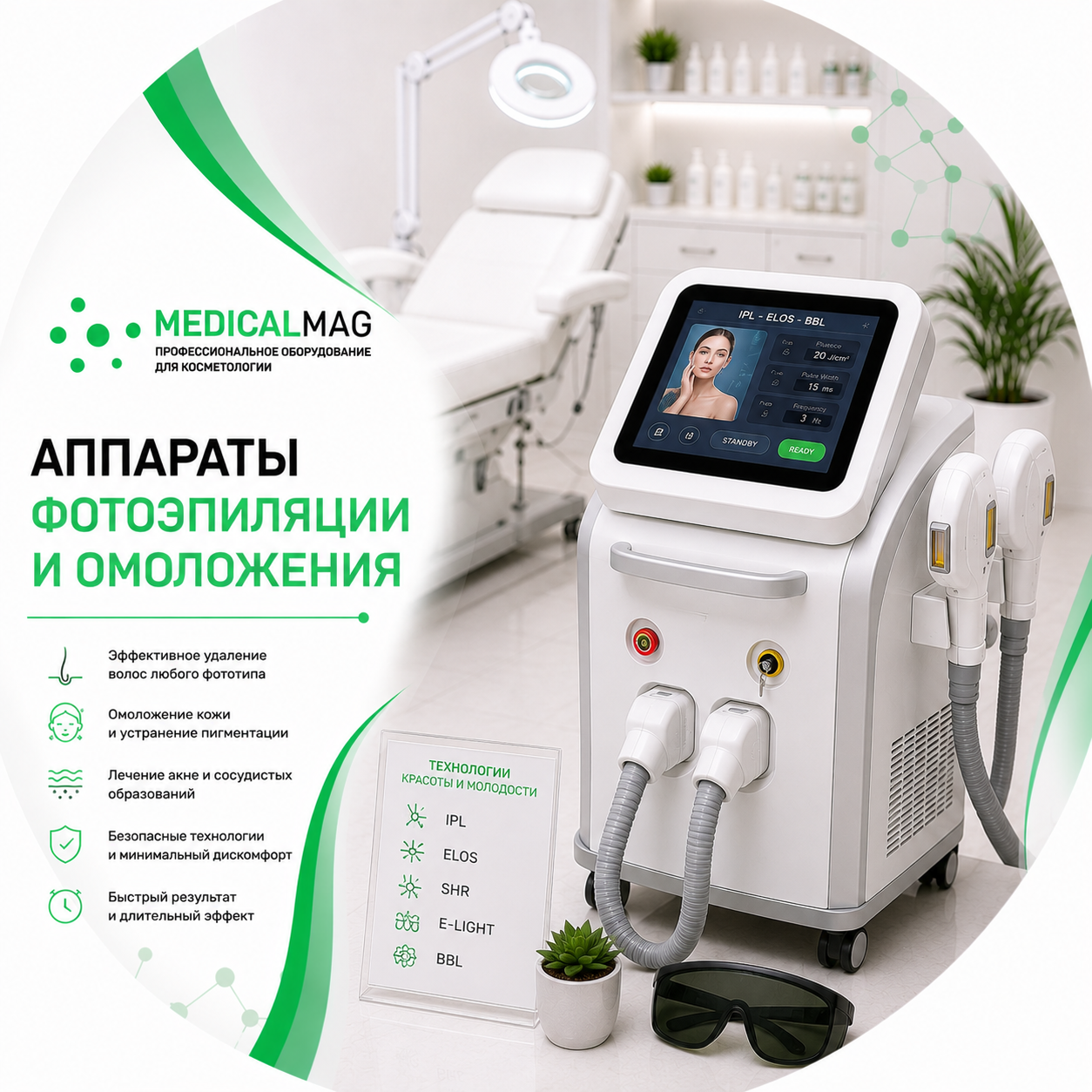 Аппараты Фотоэпиляции и омоложения: IPL, ELOS (Элос), SHR, E-Light, BBL