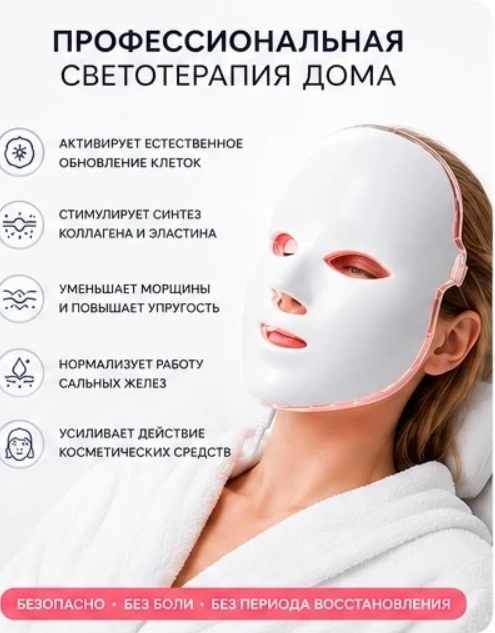 Светодиодная LED маска для лица (7 цветов)