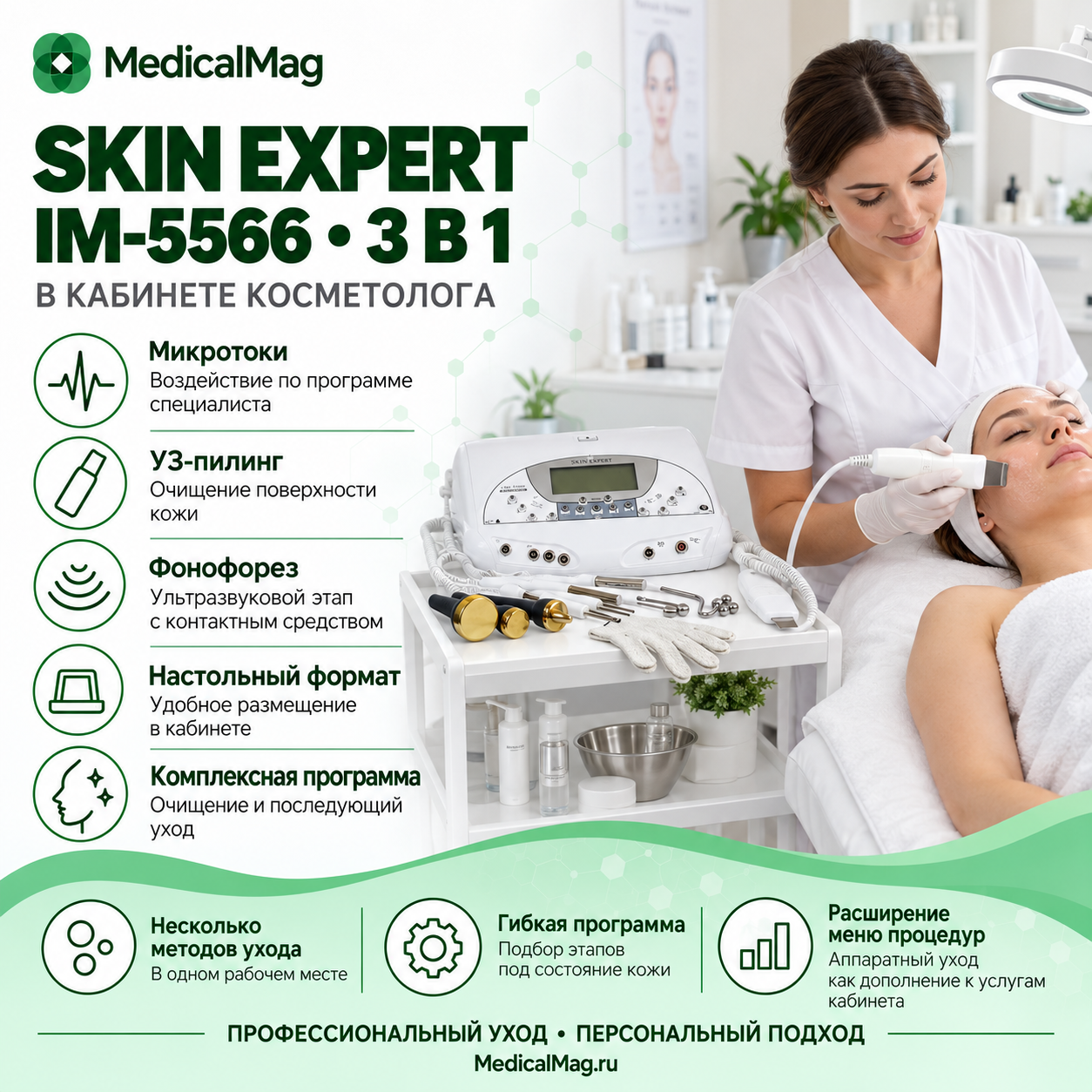Косметический комбайн 3 в 1 Skin Expert IM-5566