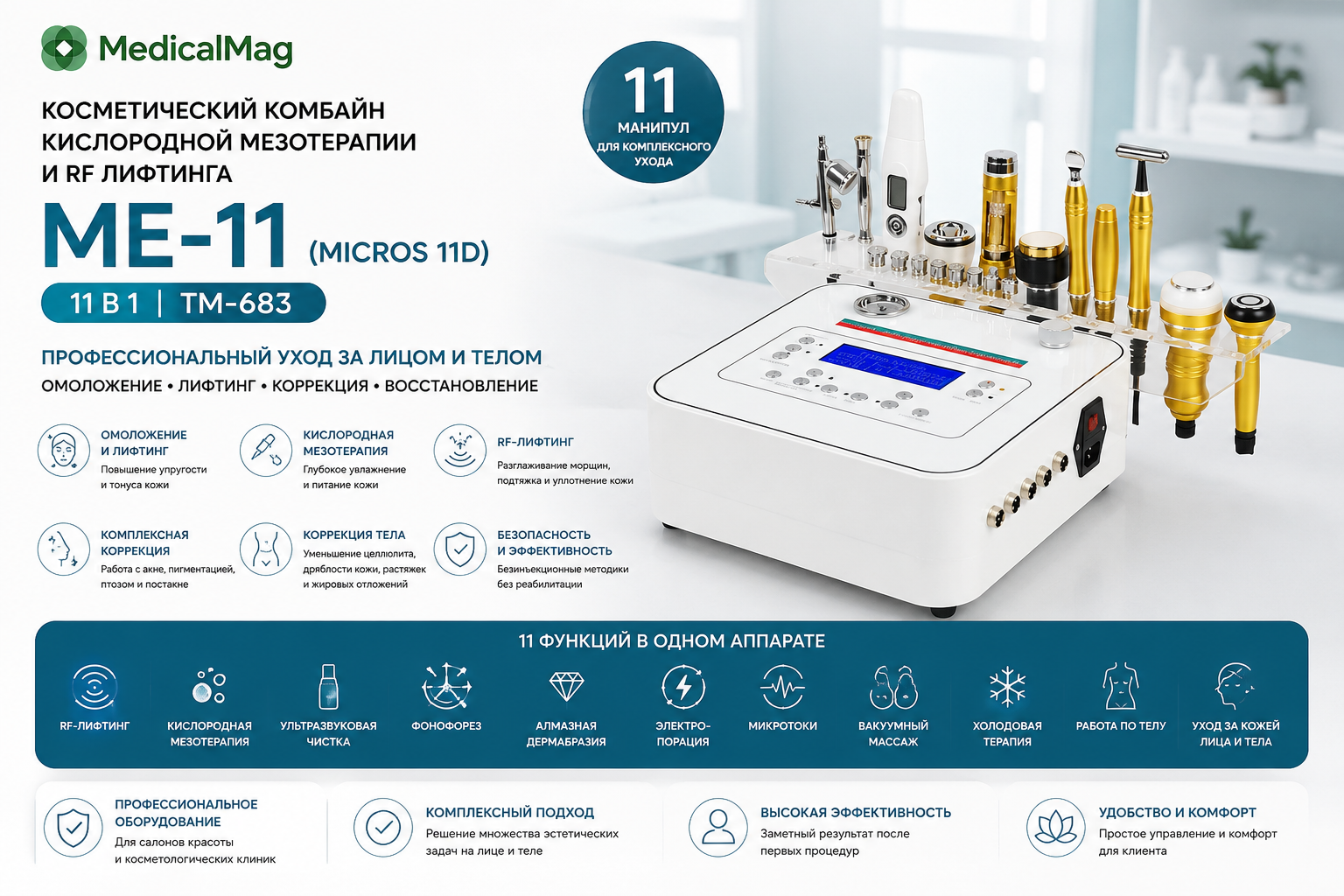 Косметический комбайн кислородной мезотерапии и RF лифтинга 11 в 1 МЕ-11 (MICROS 11D) TM-683