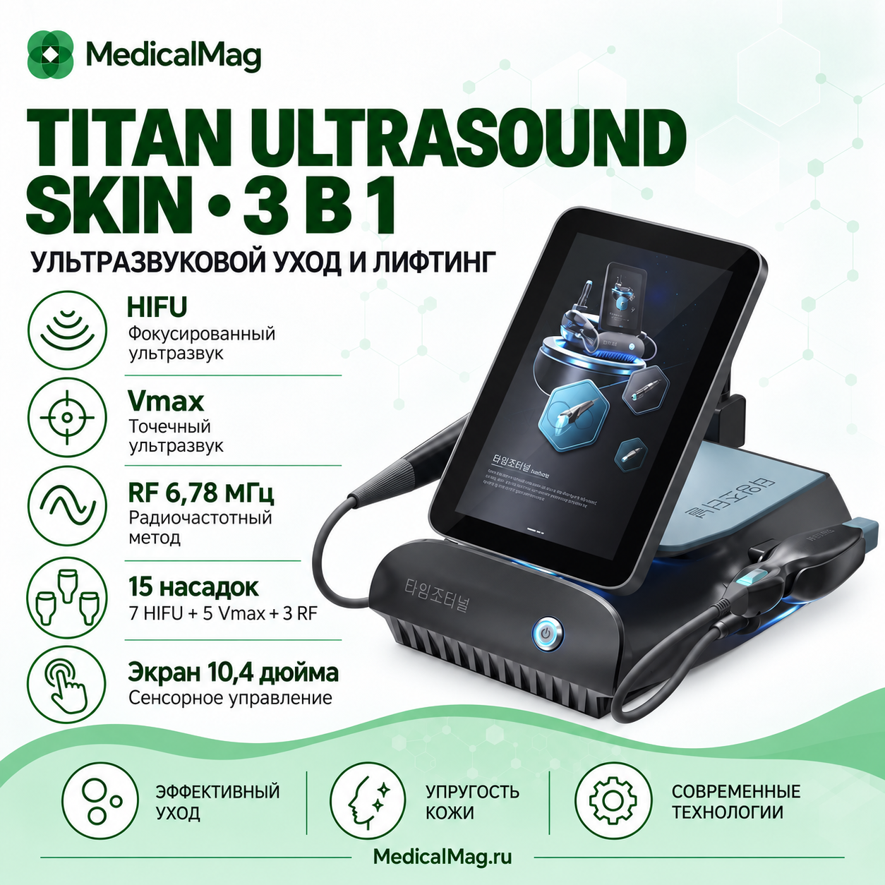 Аппарат ультразвукового термажа Titan Ultrasound Skin