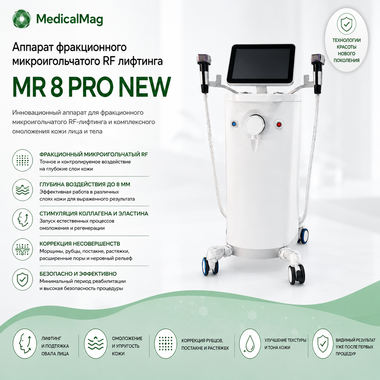 Аппарат фракционного микроигольчатого RF лифтинга MR 8 PRO NEW