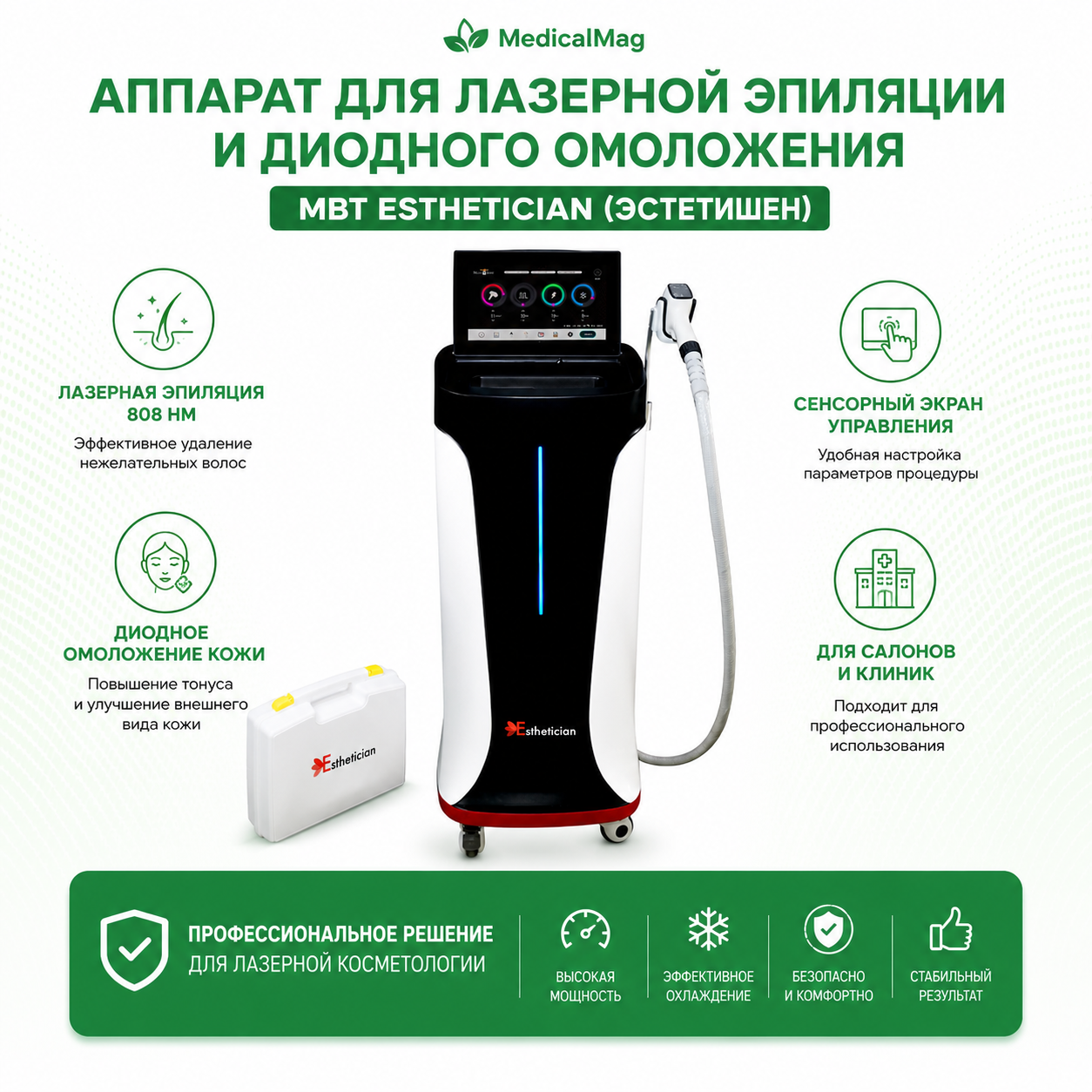 Аппарат для лазерной эпиляции и диодного омоложения MBT Esthetician (Эстетишен)