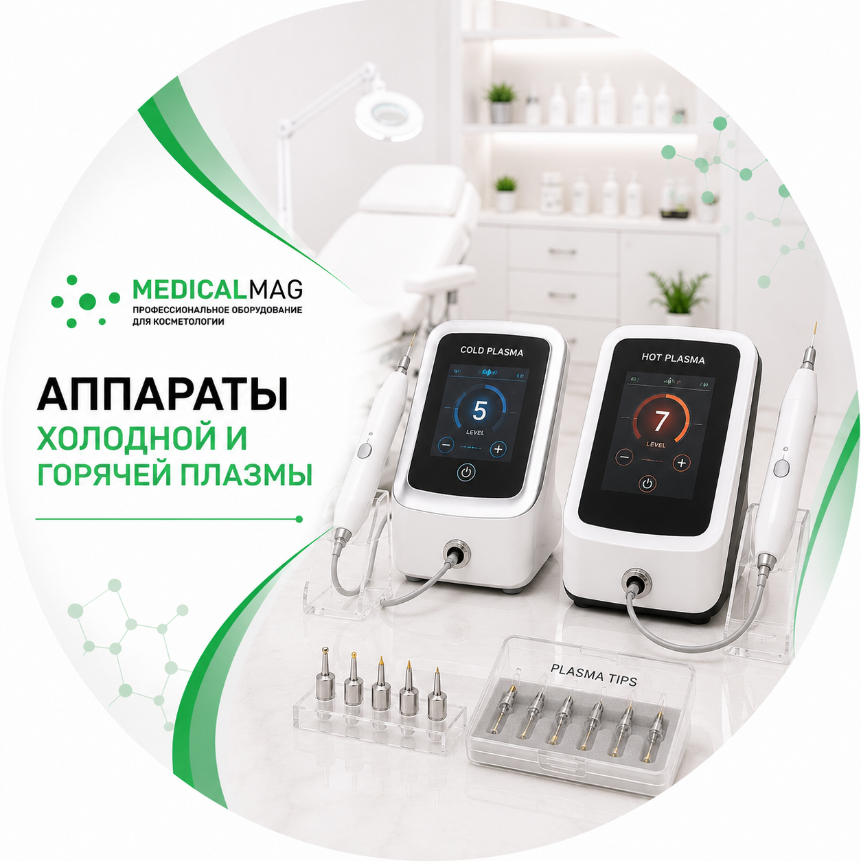 Аппараты холодной и горячей плазмы