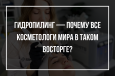 Гидропилинг — почему все косметологи мира в таком восторге?