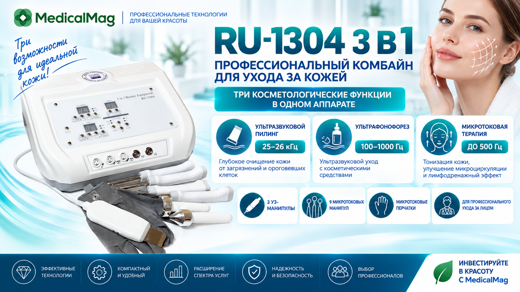 Комбинированный косметологический комбайн 3 в 1 RU-1304