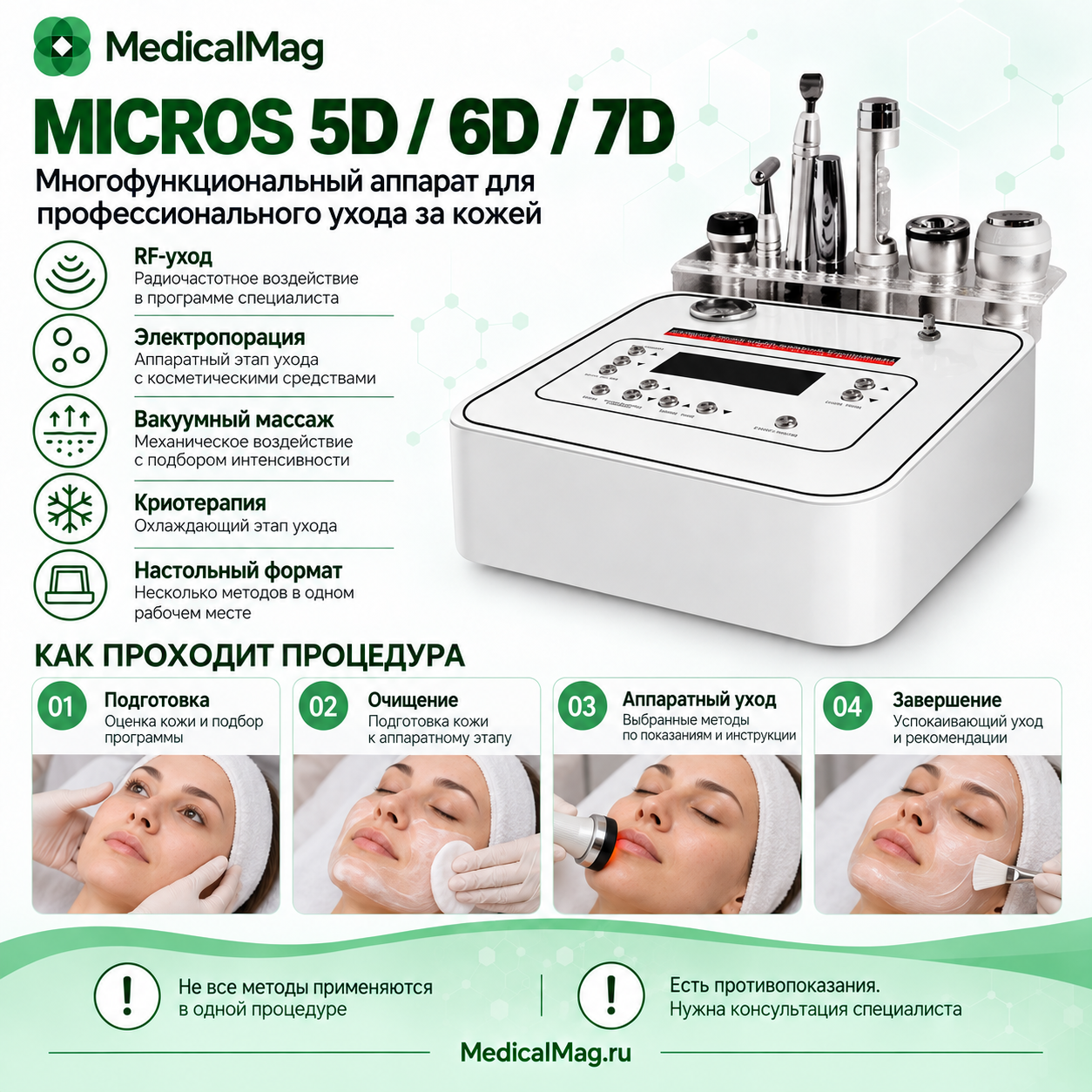Косметический комбайн Micros 5D 6D 7D
