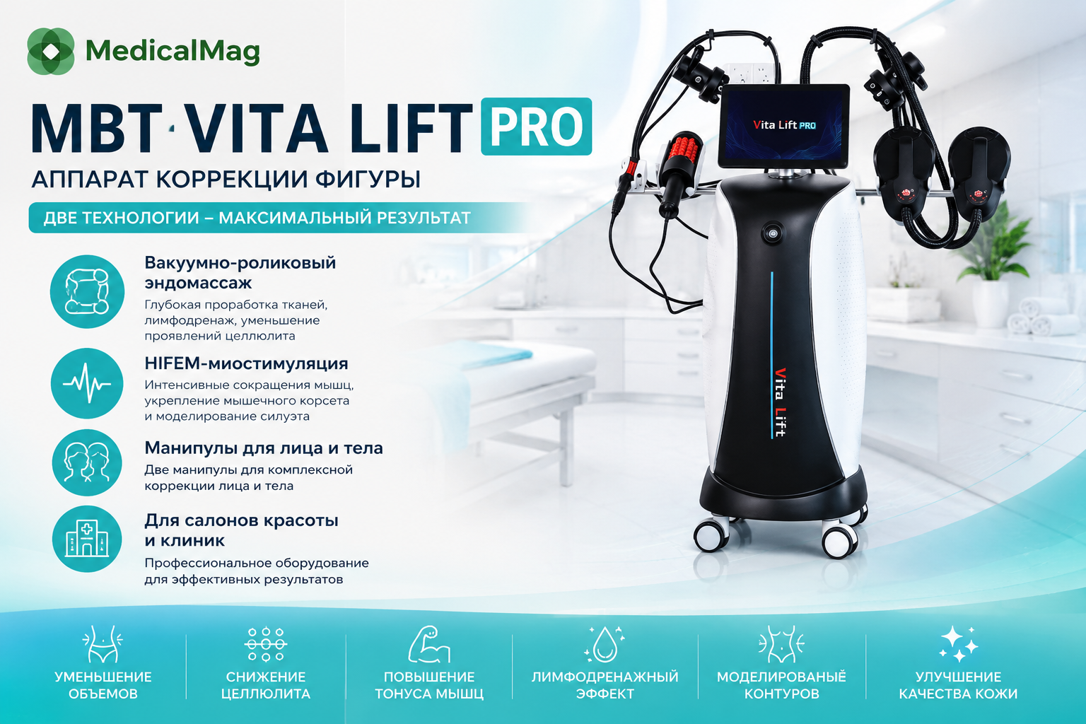 Аппарат коррекции фигуры MBT VITA LIFT PRO